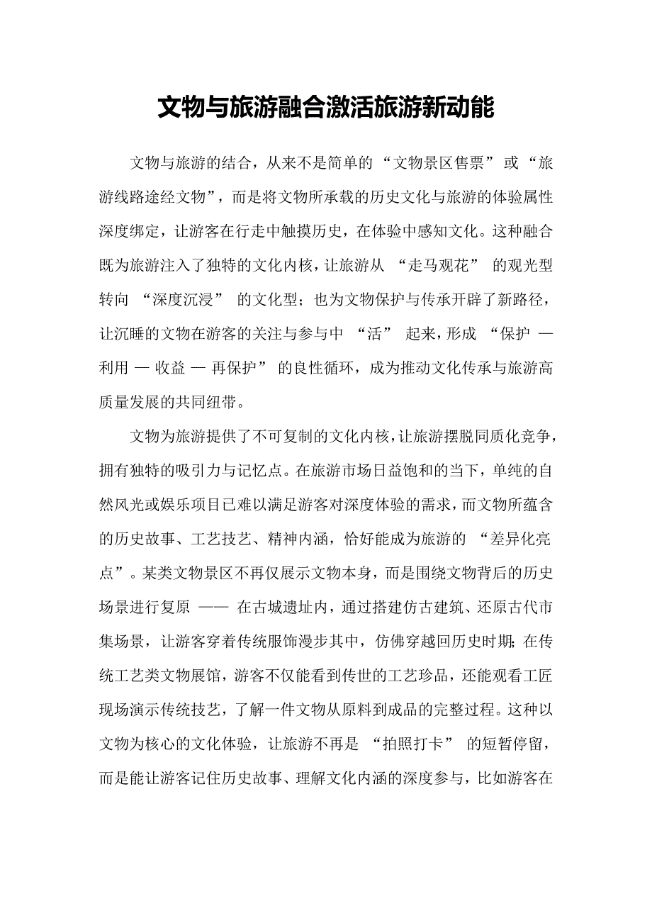 文物与旅游融合激活旅游新动能_第1页
