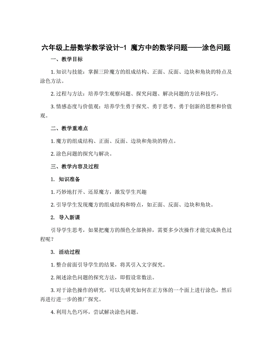 六年级上册数学教学设计-1 魔方中的数学问题----涂色问题丨苏教版_第1页