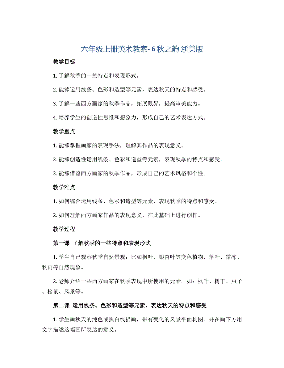 六年级上册美术教案- 6 秋之韵 浙美版_第1页