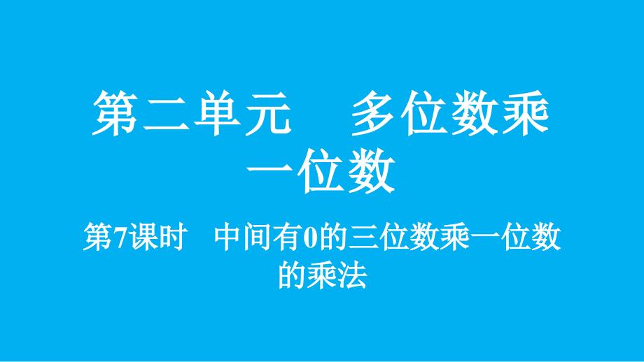 小学数学新冀教版三年级上册2.2.5 中间有0的三位数乘一位数的乘法教学课件（2025秋）_第1页
