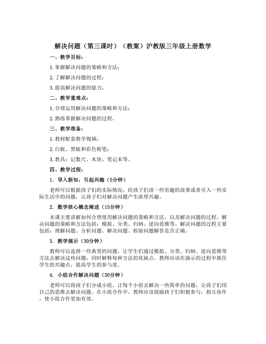 解决问题（第三课时）（教案）沪教版三年级上册数学_第1页