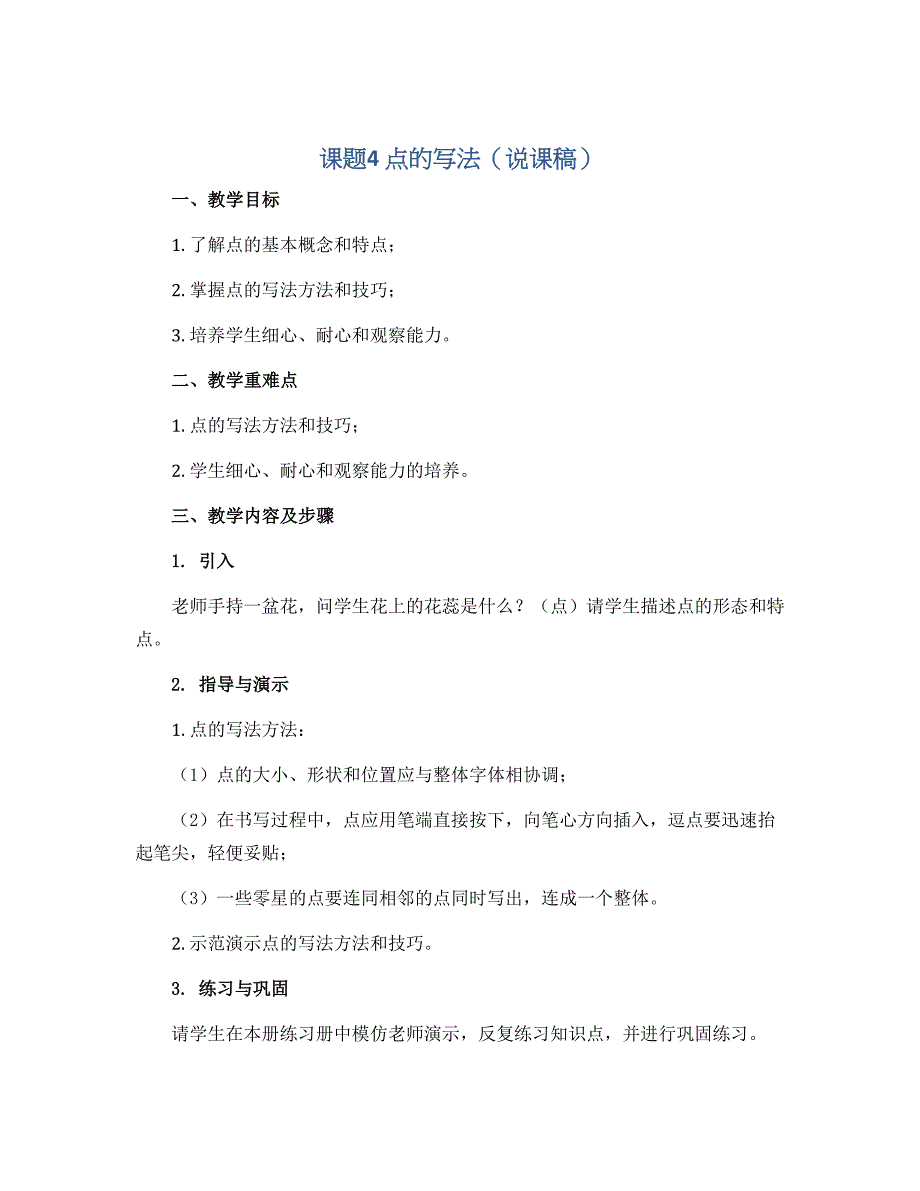 课 题4 点 的写法（说课稿）2022-2023学年小学生书法_第1页
