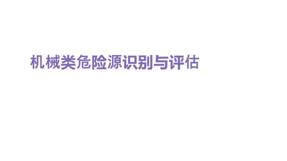 机械类危险源识别与评估_第1页