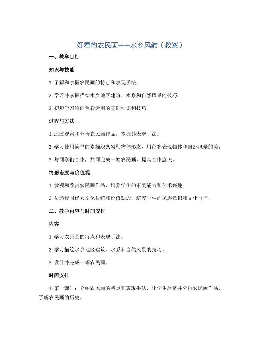 好看的农民画——水乡风韵（教案）沪教版美术三年级上册_第1页