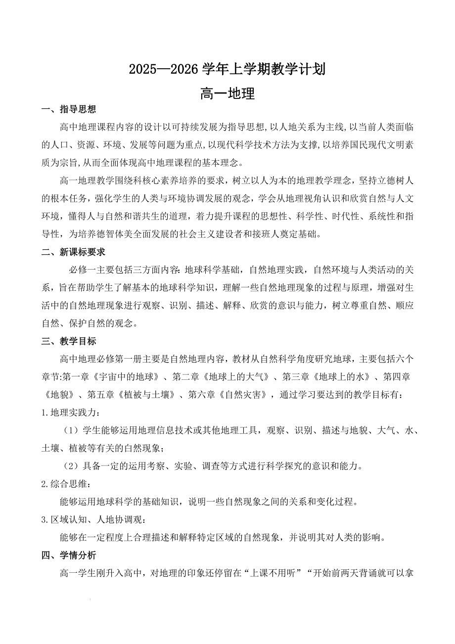 2025—2026学年上学期高一地理教学计划（人教版2019必修一）_第1页