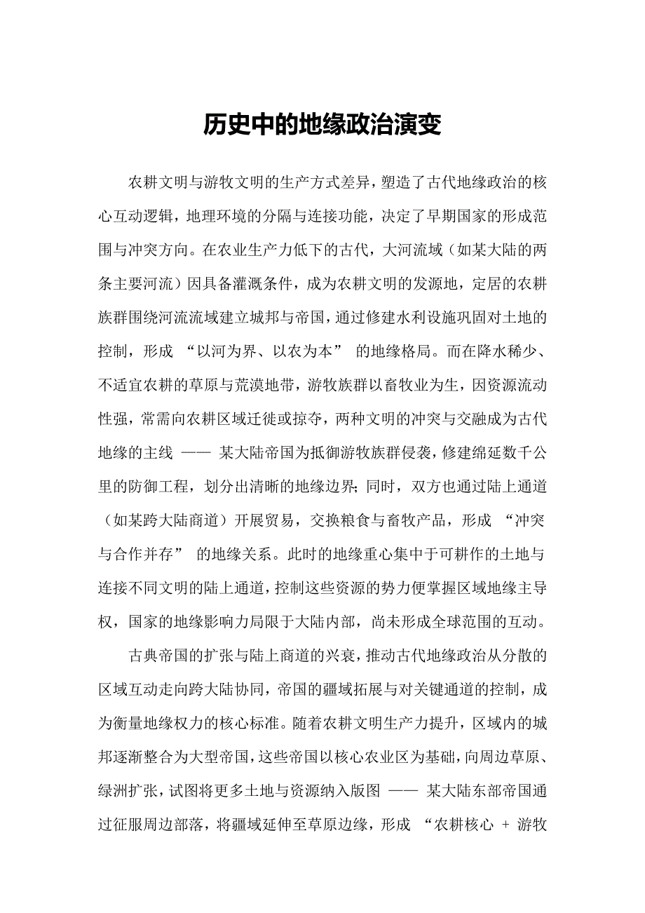 历史中的地缘政治演变_第1页