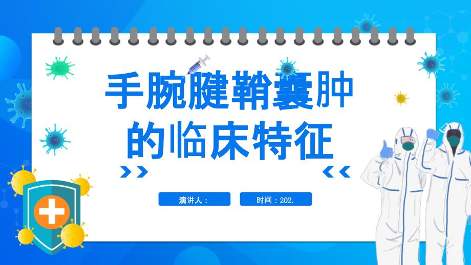 手腕腱鞘囊肿的临床特征_第1页