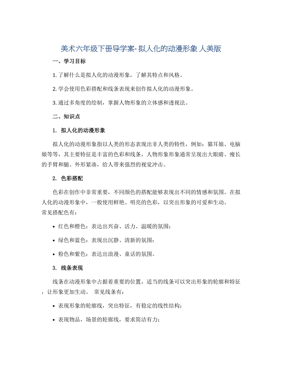 美术六年级下册导学案- 拟人化的动漫形象 人美版_第1页