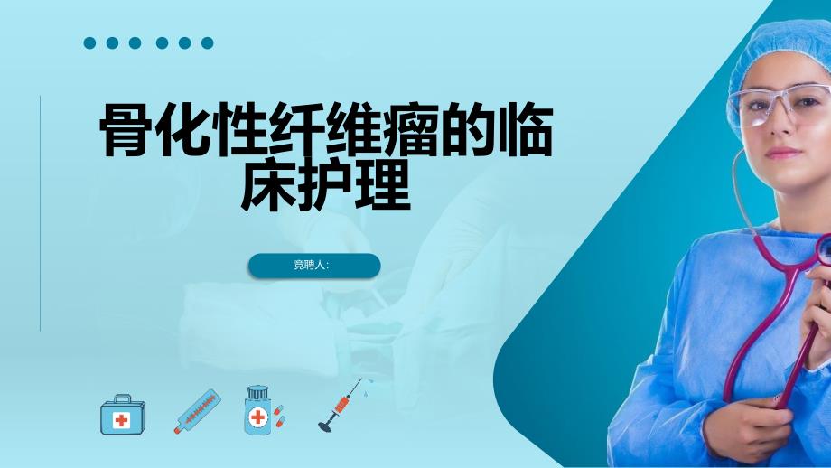 骨化性纤维瘤的临床护理_第1页