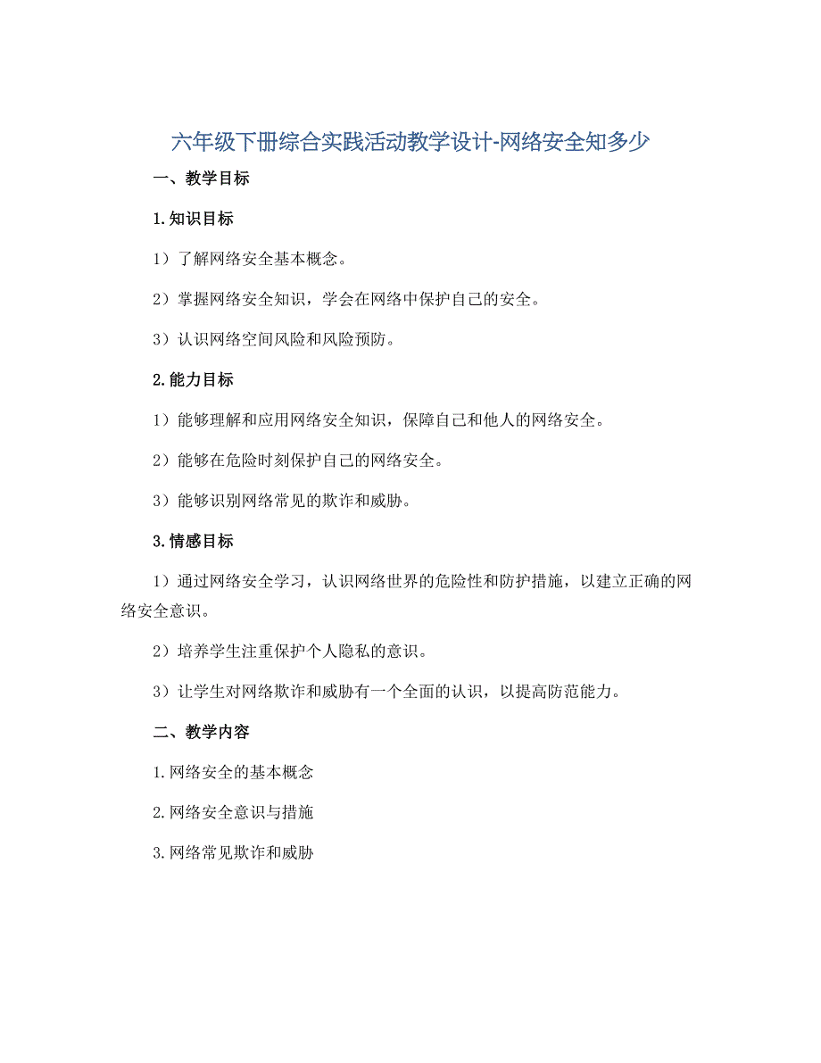 六年级下册综合实践活动教学设计-网络安全知多少 全国通用_第1页