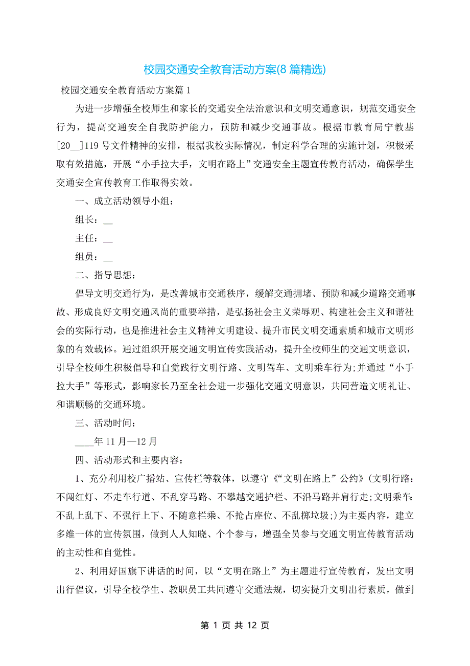 校园交通安全教育活动方案(8篇精选)_第1页