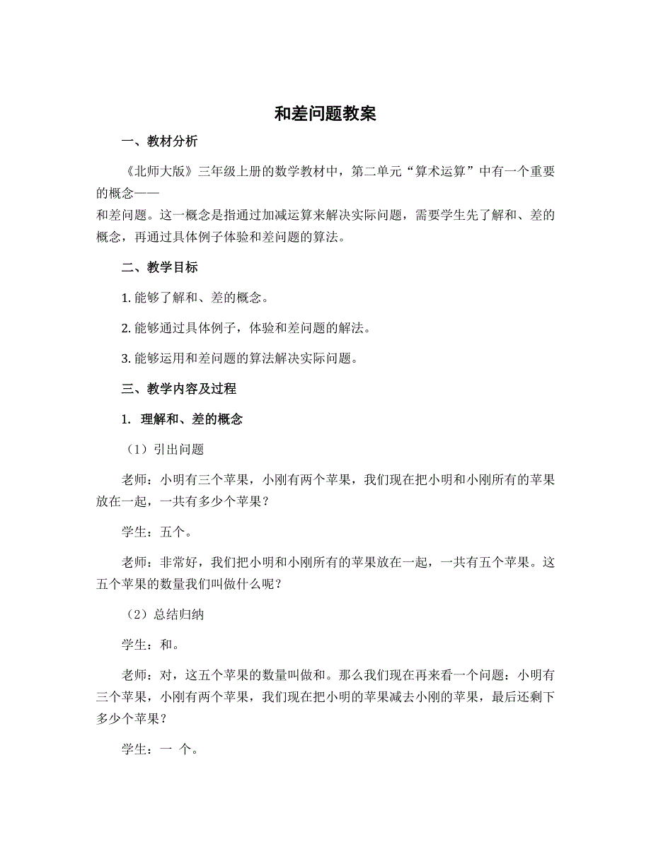 和差问题（教案）北师大版三年级上册数学_第1页