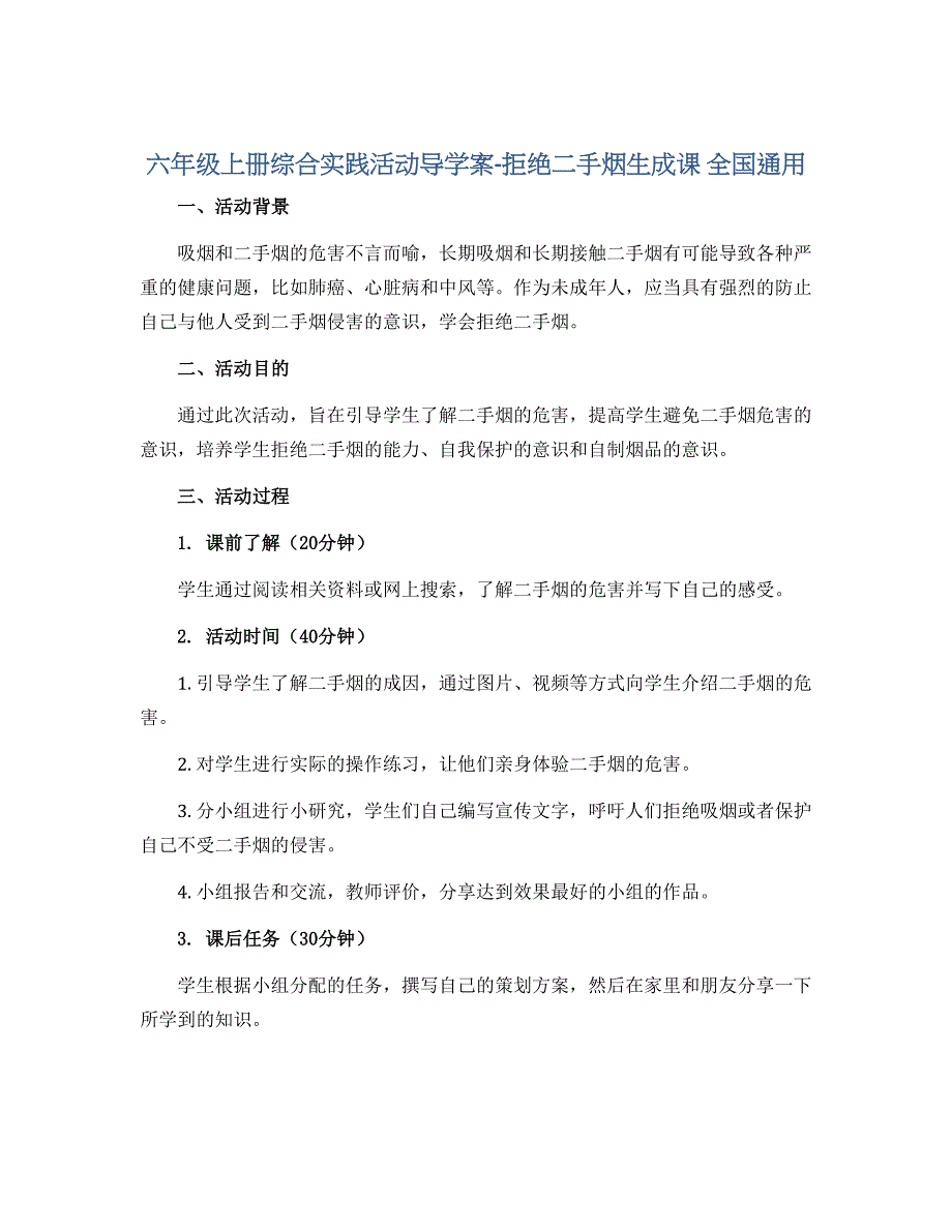 六年级上册综合实践活动导学案-拒绝二手烟生成课 全国通用_第1页
