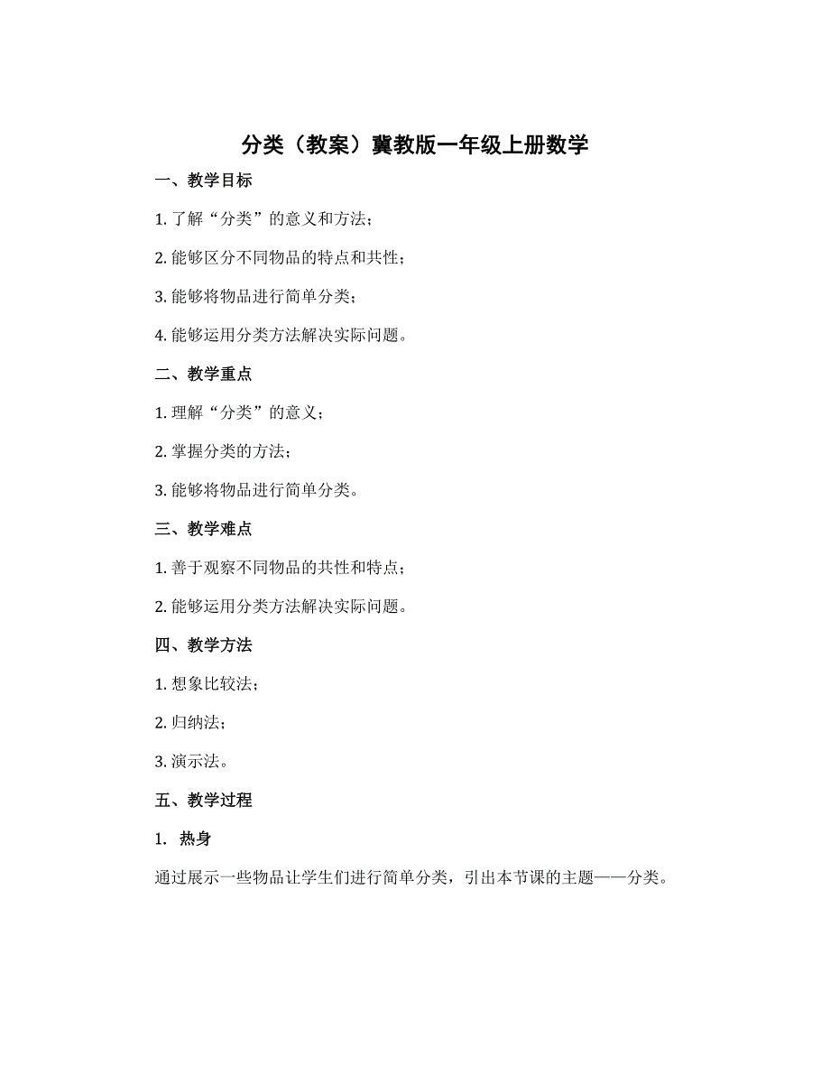 分类（教案）冀教版一年级上册数学_第1页