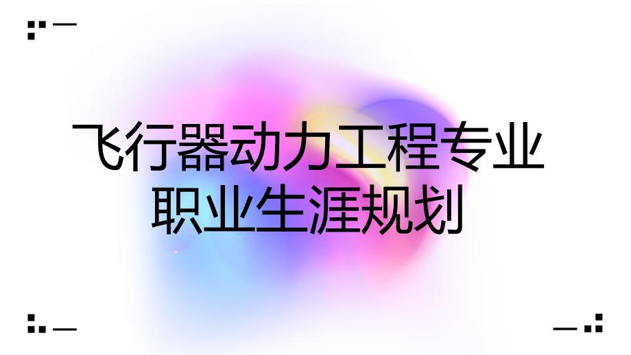 飞行器动力工程专业职业生涯规划_第1页