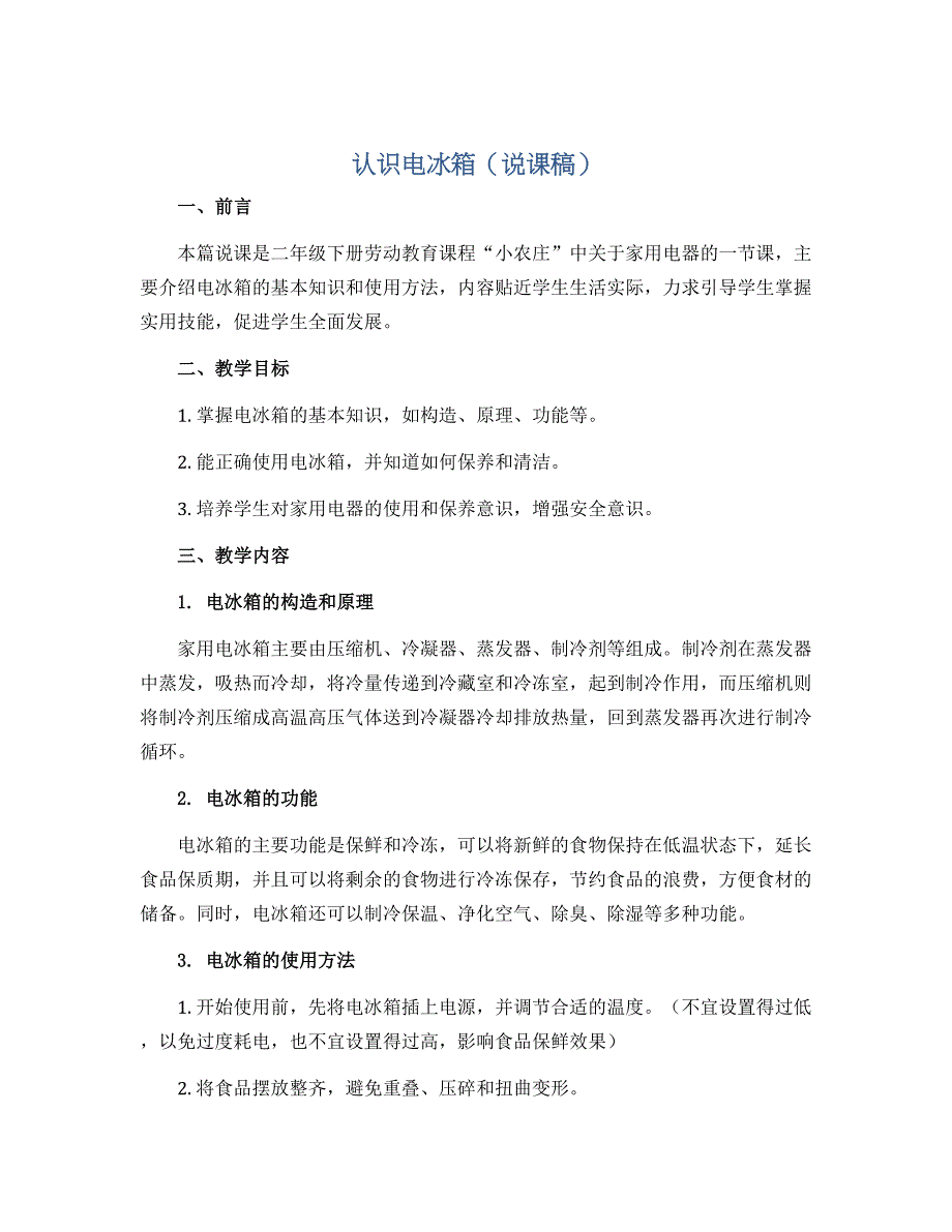 认识电冰箱（说课稿）-二年级下册劳动教育“小农庄”（校本课程）_第1页