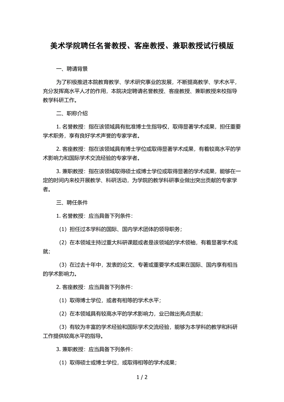 美术学院聘任名誉教授、客座教授、兼职教授试行模版_第1页