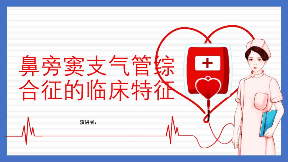 鼻旁窦支气管综合征的临床特征_第1页