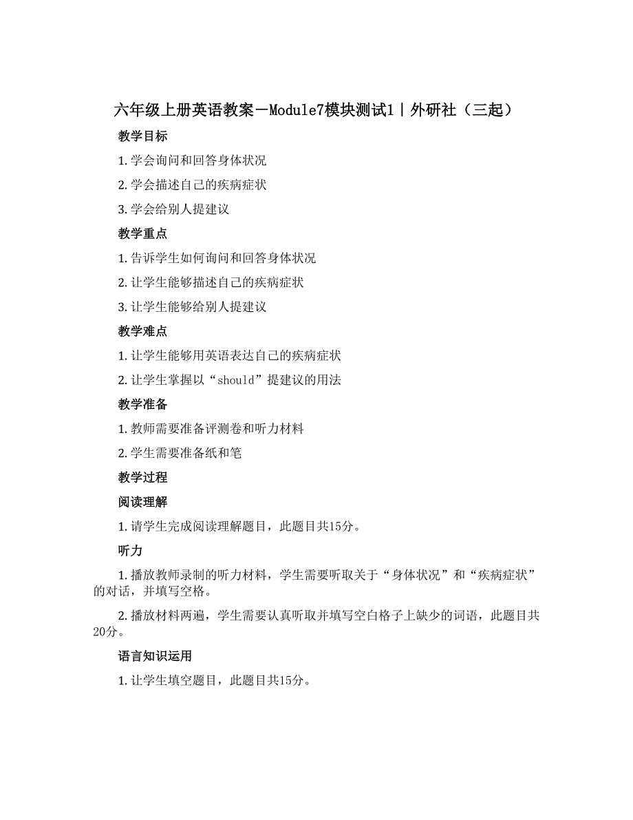 六年级上册英语教案－Module7模块测试1｜外研社（三起）_第1页