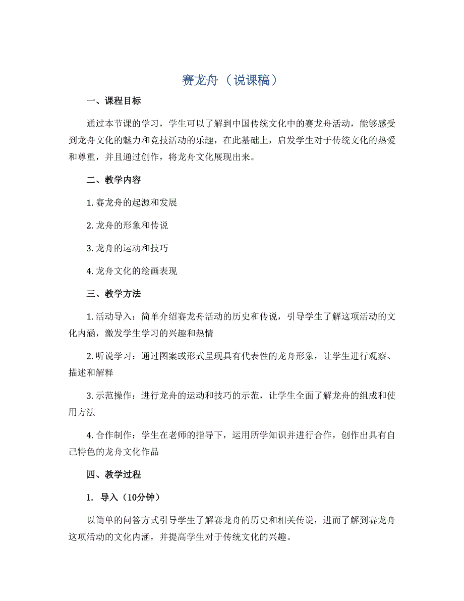 赛龙舟（说课稿）沪教版美术三年级上册_第1页