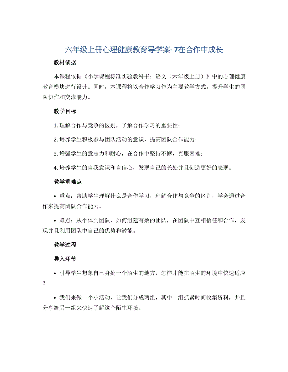 六年级上册心理健康教育导学案- 7在合作中成长｜ 辽大版_第1页