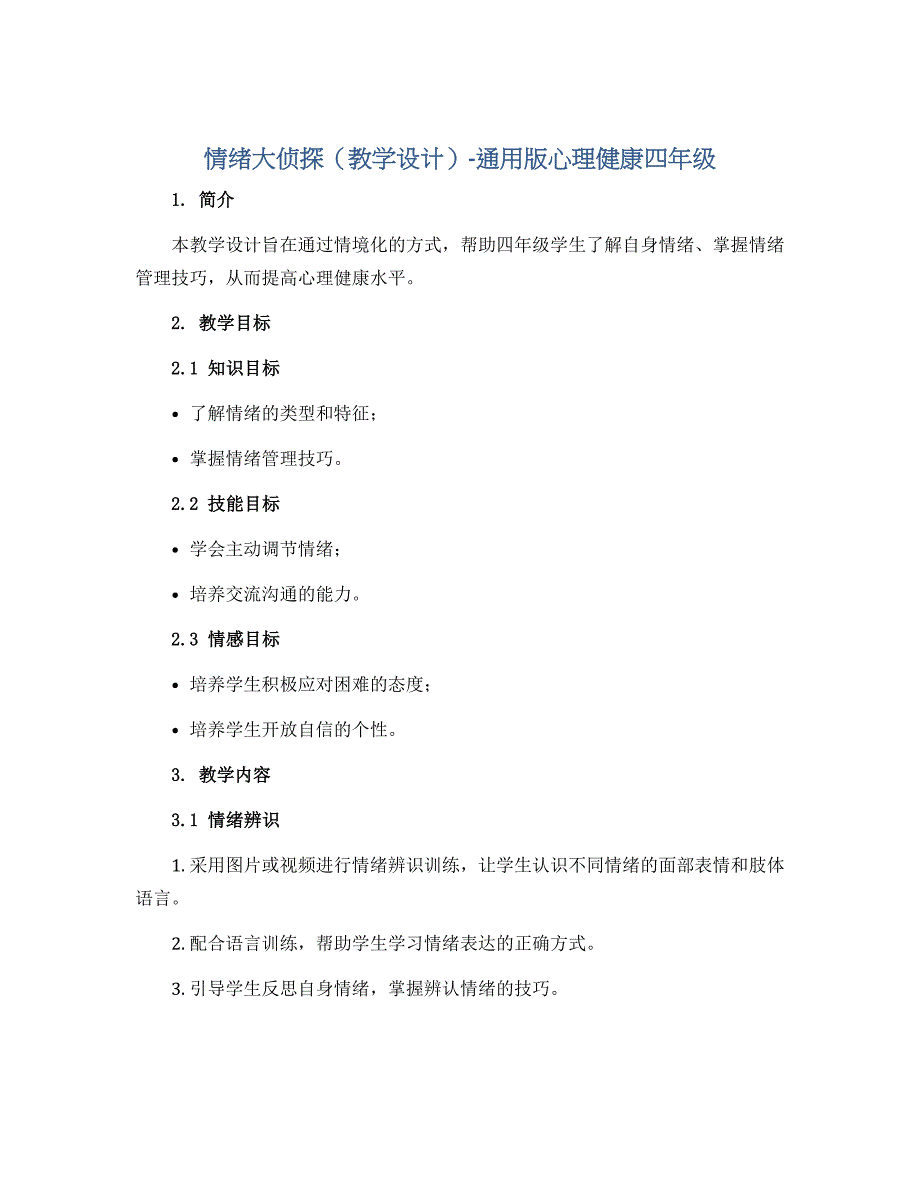 情绪大侦探（教学设计）-通用版心理健康四年级_第1页