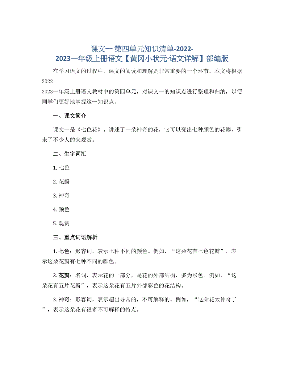 课文一 第四单元知识清单-2022-2023一年级上册语文【黄冈小状元·语文详解】部编版_第1页