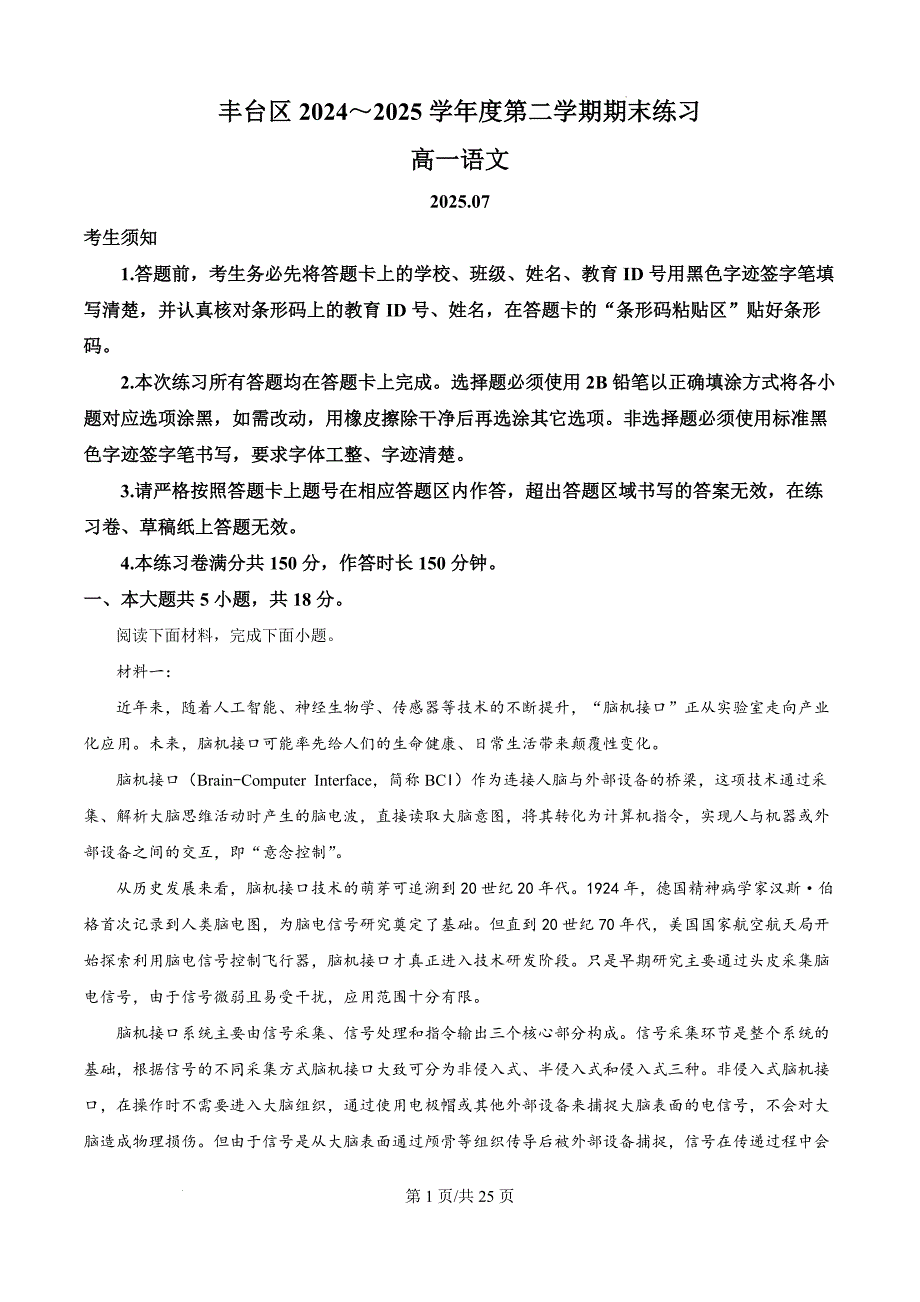 北京市丰台区2024-2025学年高一下学期期末语文试题（解析版）_第1页