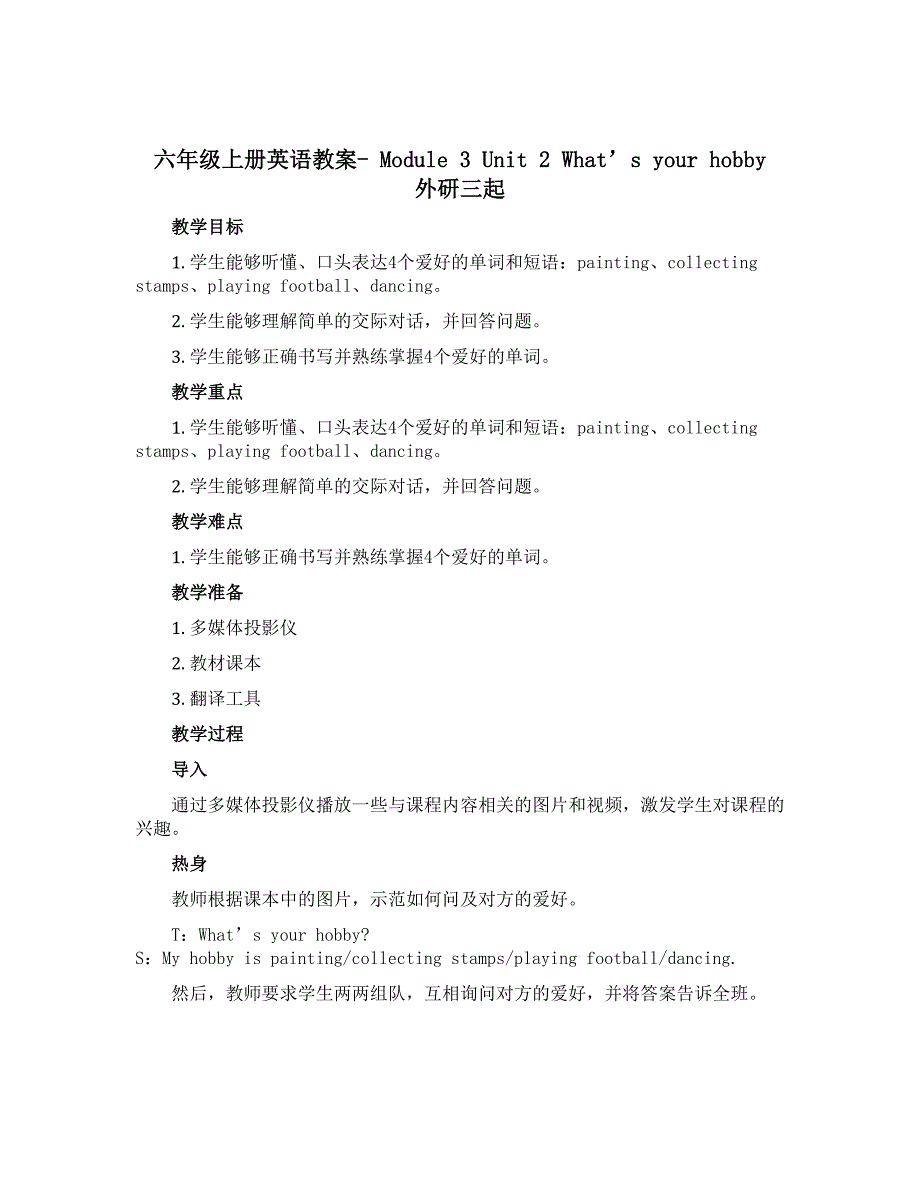 六年级上册英语教案- Module 3 Unit 2 What’s your hobby 外研三起_第1页