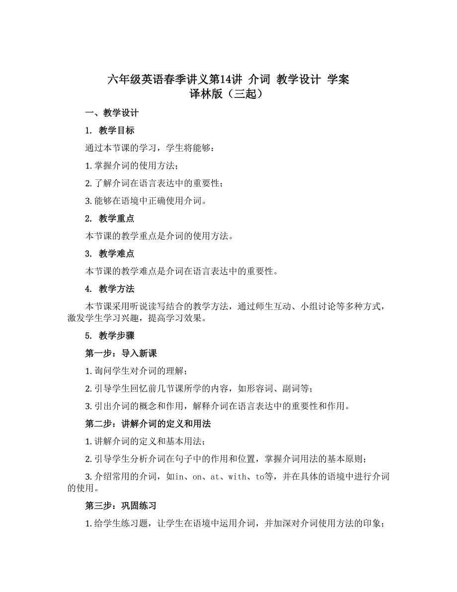 六年级英语春季讲义第14讲 介词 教学设计 学案 译林版（三起）_第1页
