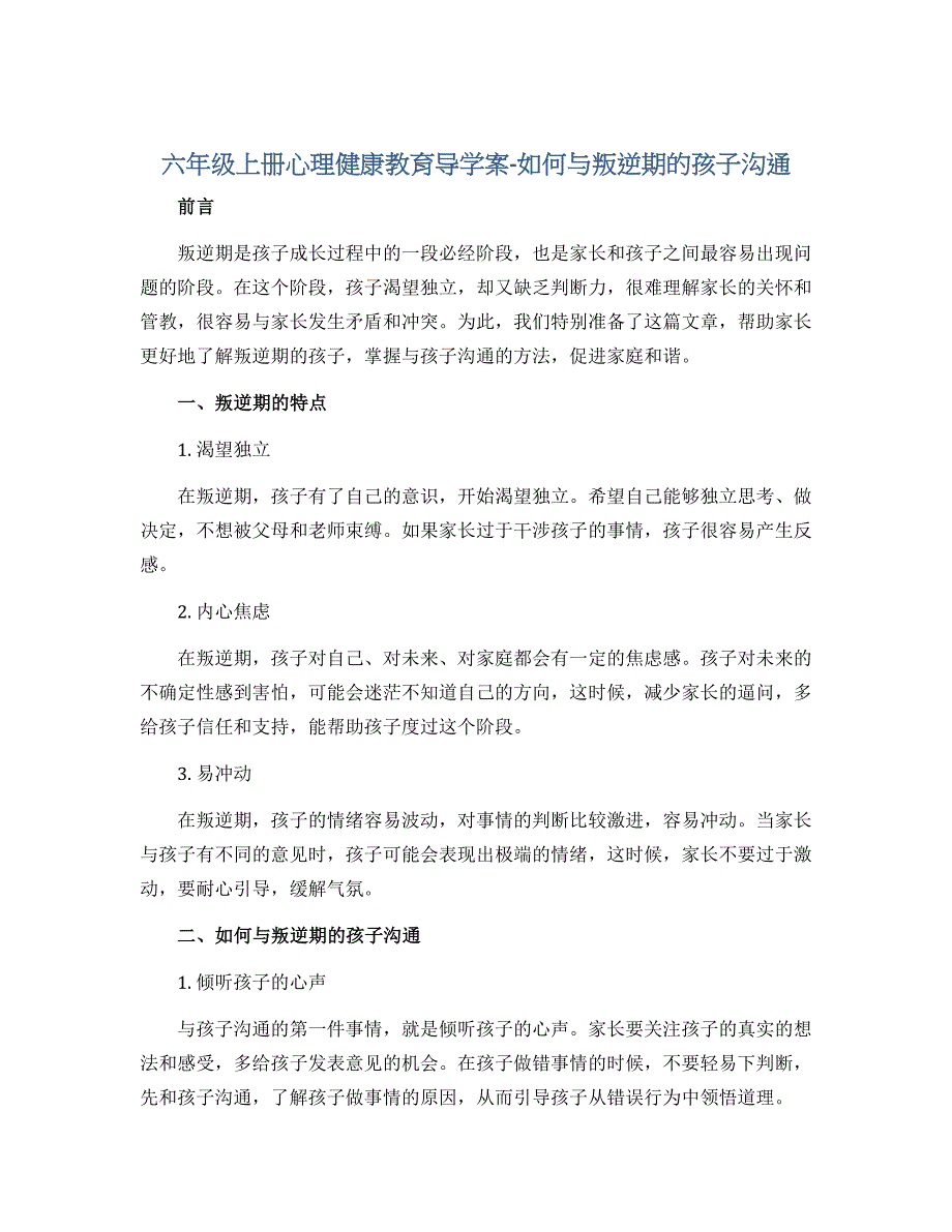 六年级上册心理健康教育导学案-如何与叛逆期的孩子沟通 全国通用_第1页