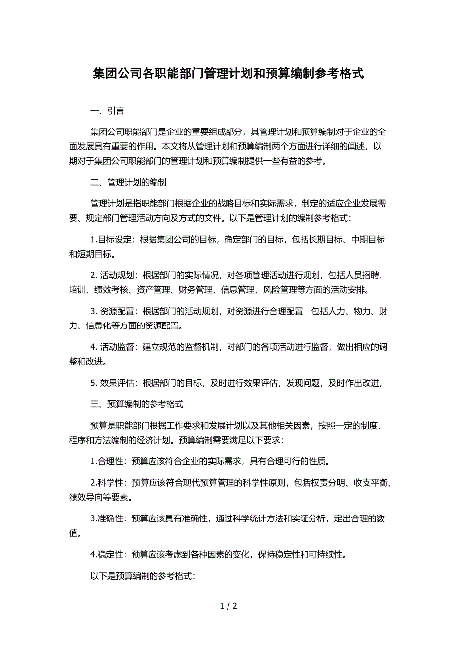 集团公司各职能部门管理计划和预算编制参考格式_第1页