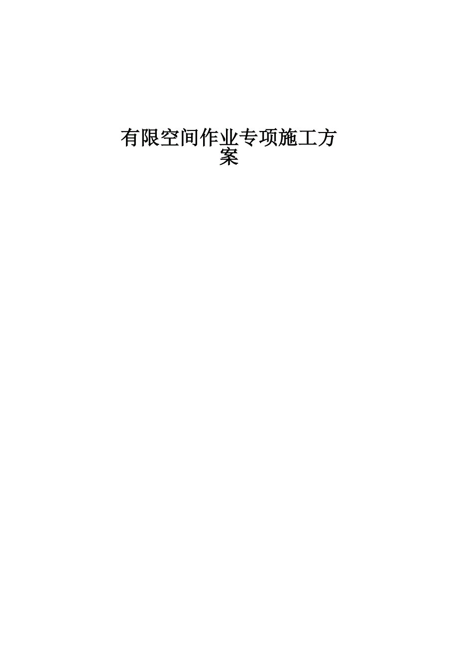 有限空间作业专项施工方案（地下管网工程）_第1页