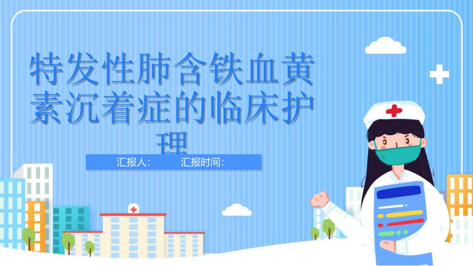 特发性肺含铁血黄素沉着症的临床护理_第1页