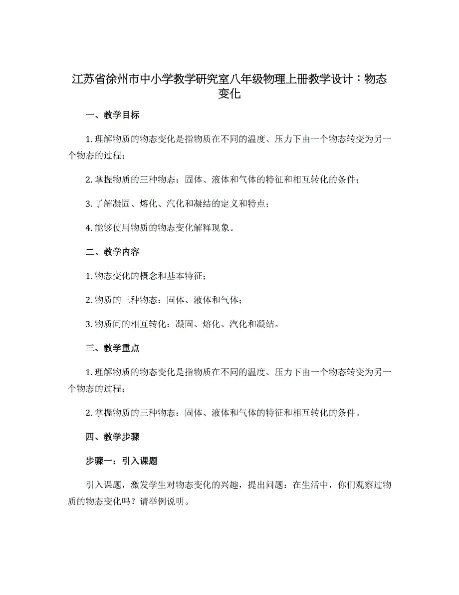江苏省徐州市中小学教学研究室八年级物理上册教学设计：物态变化_第1页
