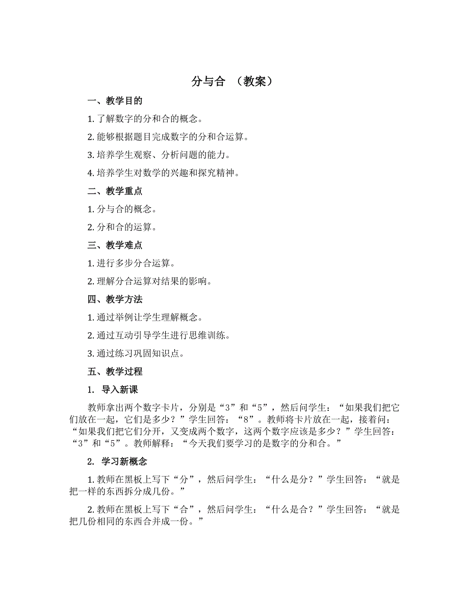 分与合 【教案】一年级上册数学沪教版_第1页