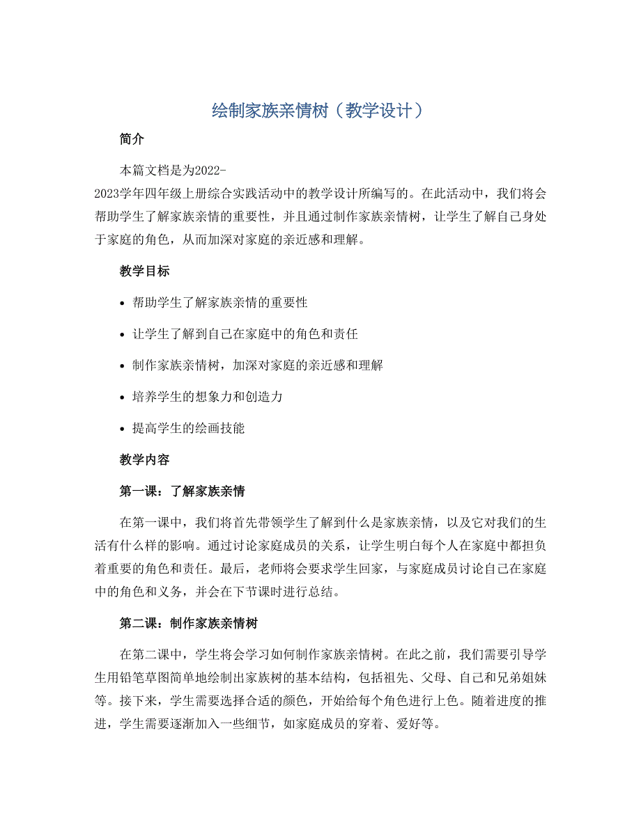 绘制家族亲情树（教学设计）2022-2023学年综合实践活动四年级上册 全国通用_第1页