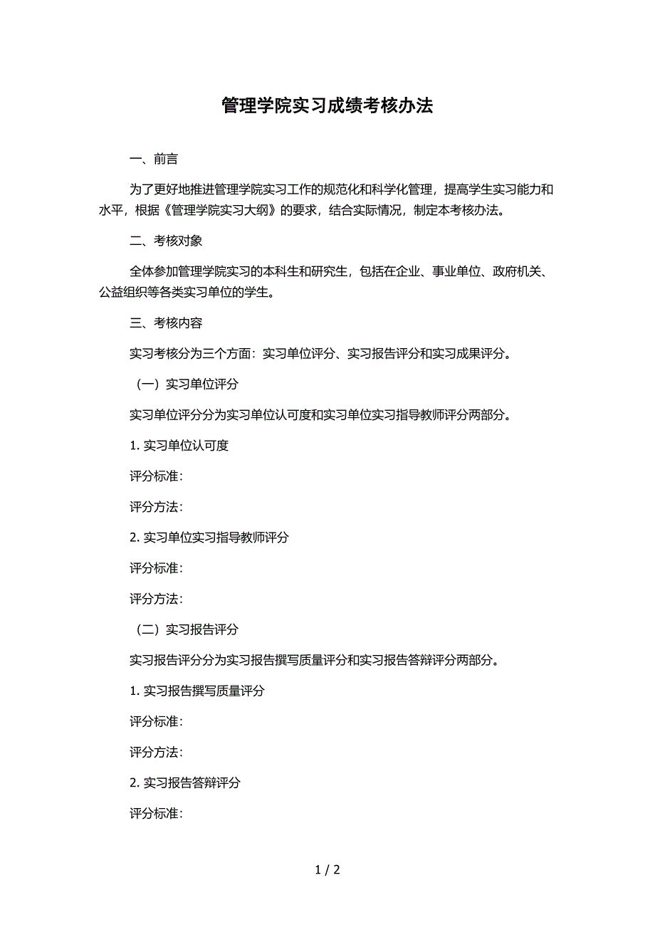 管理学院实习成绩考核办法_第1页