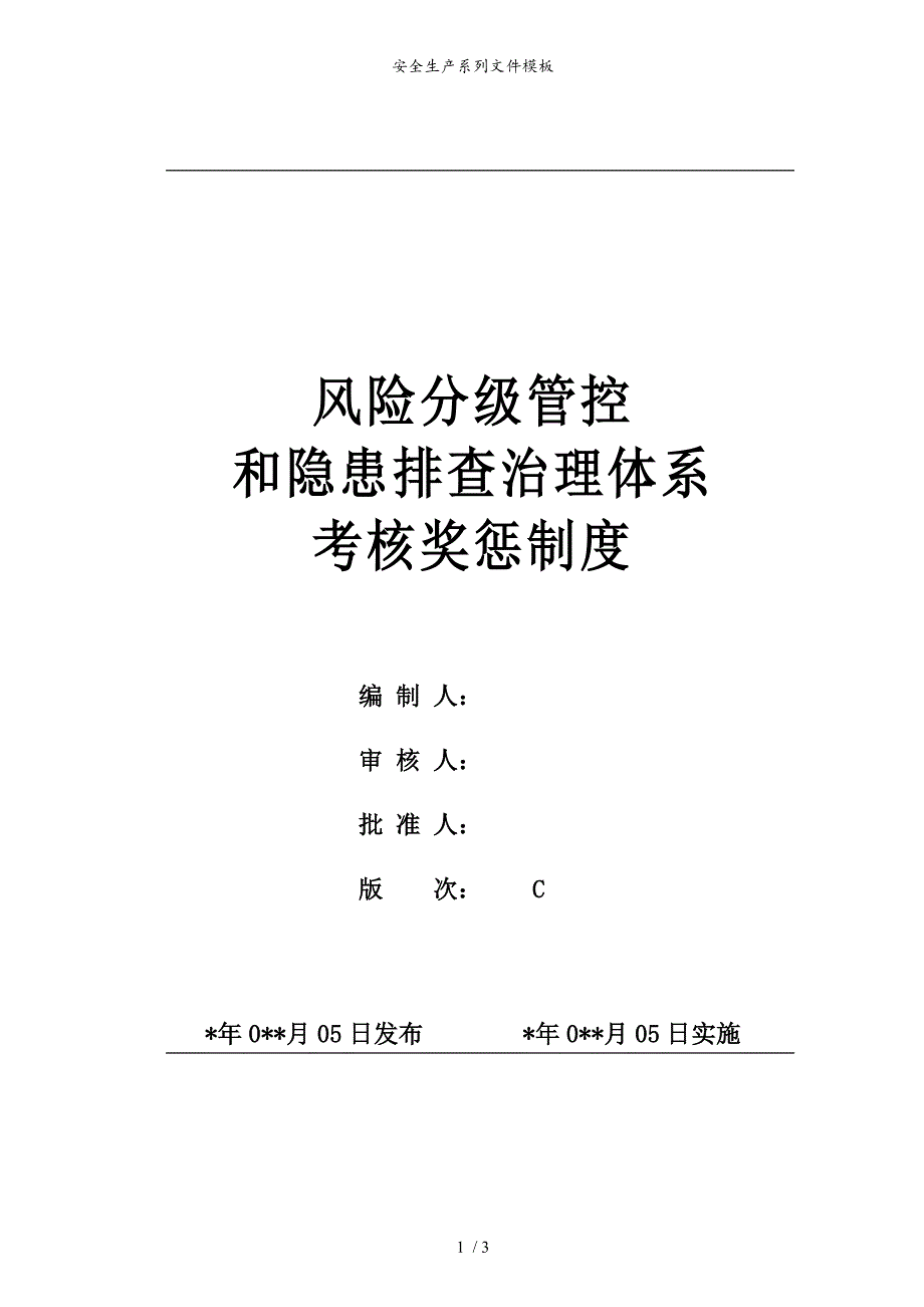 风险分级管控和隐患排查考核奖惩制度_第1页