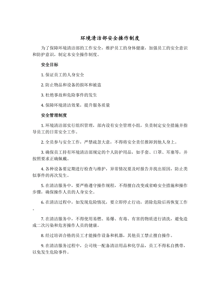 环境清洁部安全操作制度_第1页