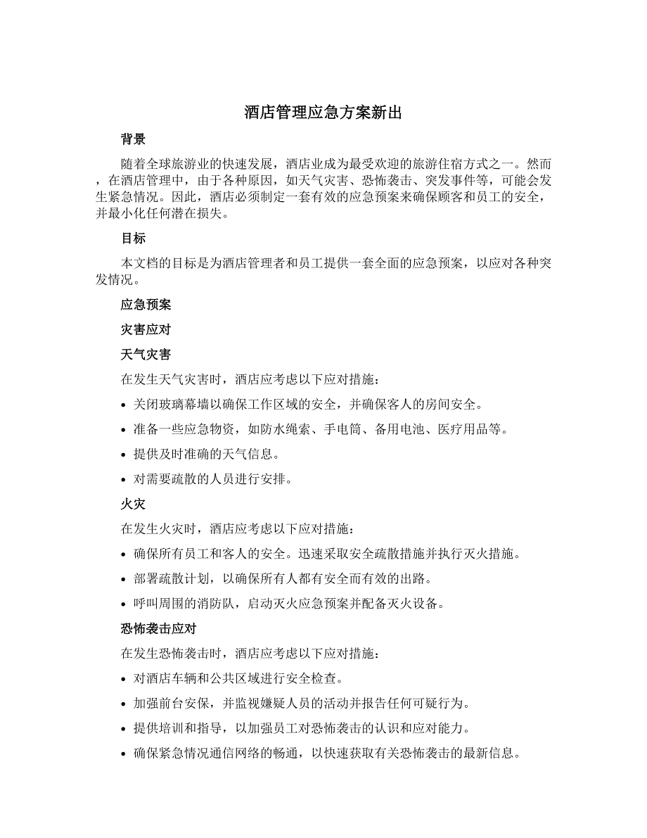 酒店管理应急方案新出_第1页