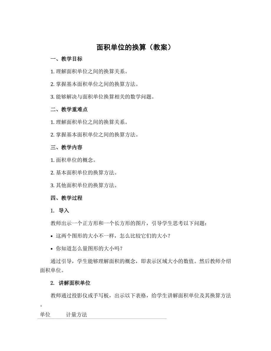 面积单位的换算（教案）-2022-2023学年数学三年级下册-北师大版_第1页