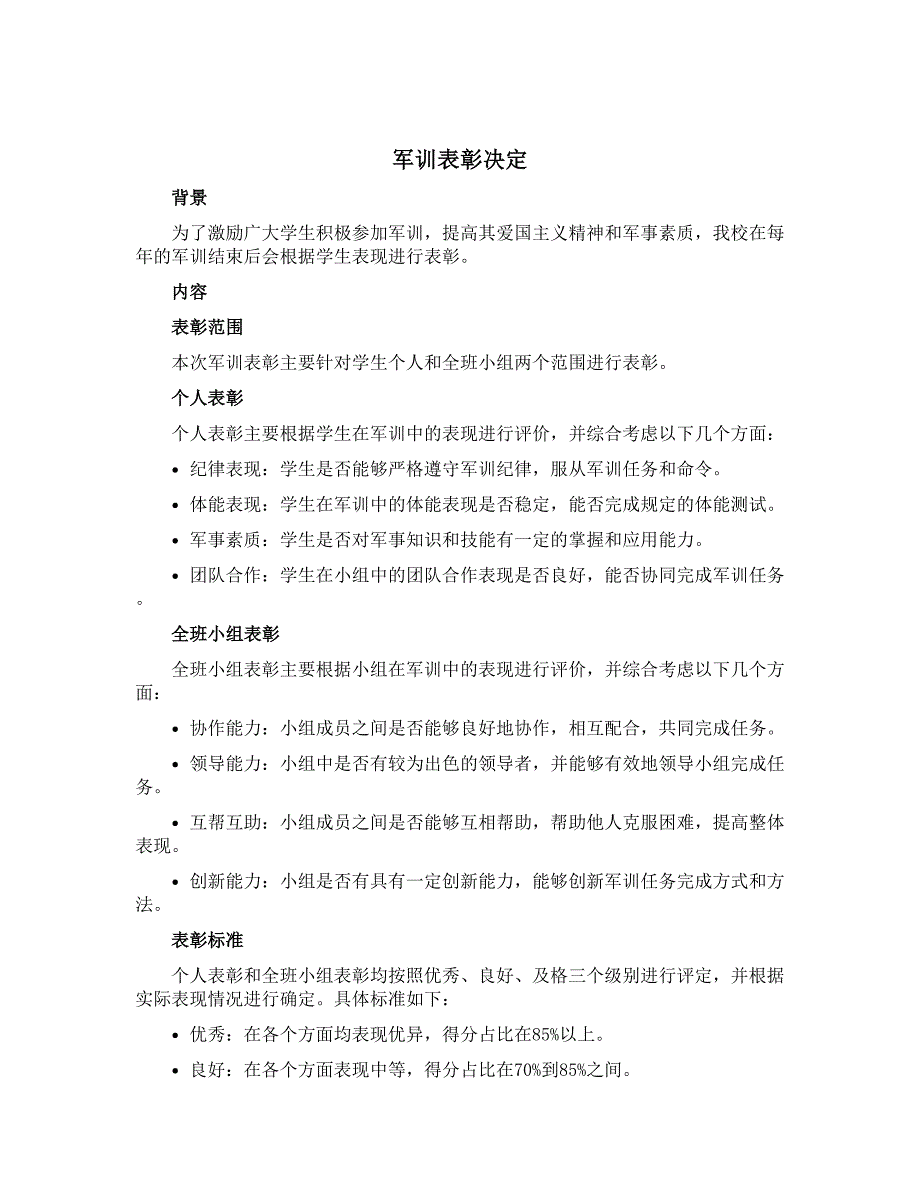 军训表彰决定_第1页
