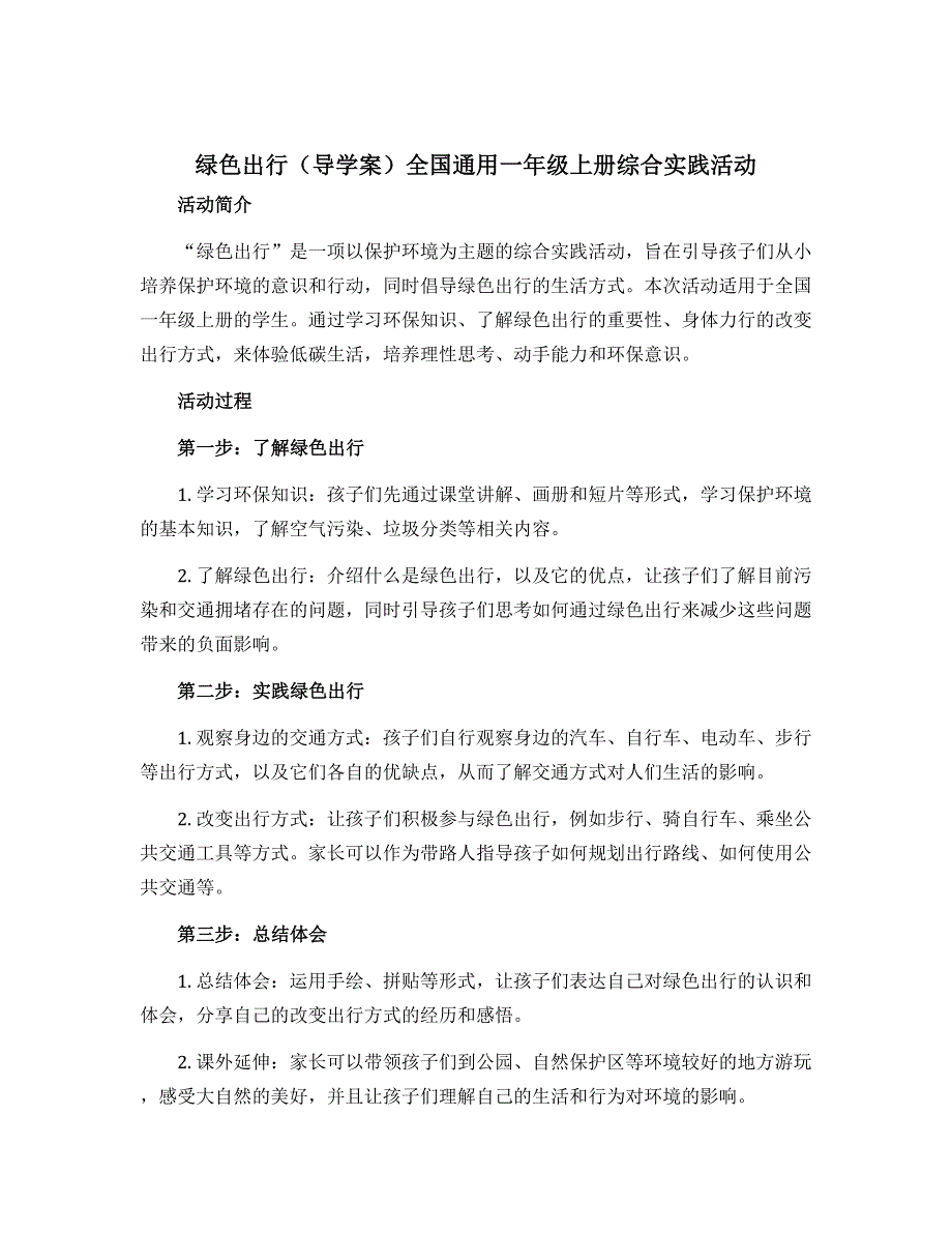 绿色出行（导学案）全国通用一年级上册综合实践活动_第1页