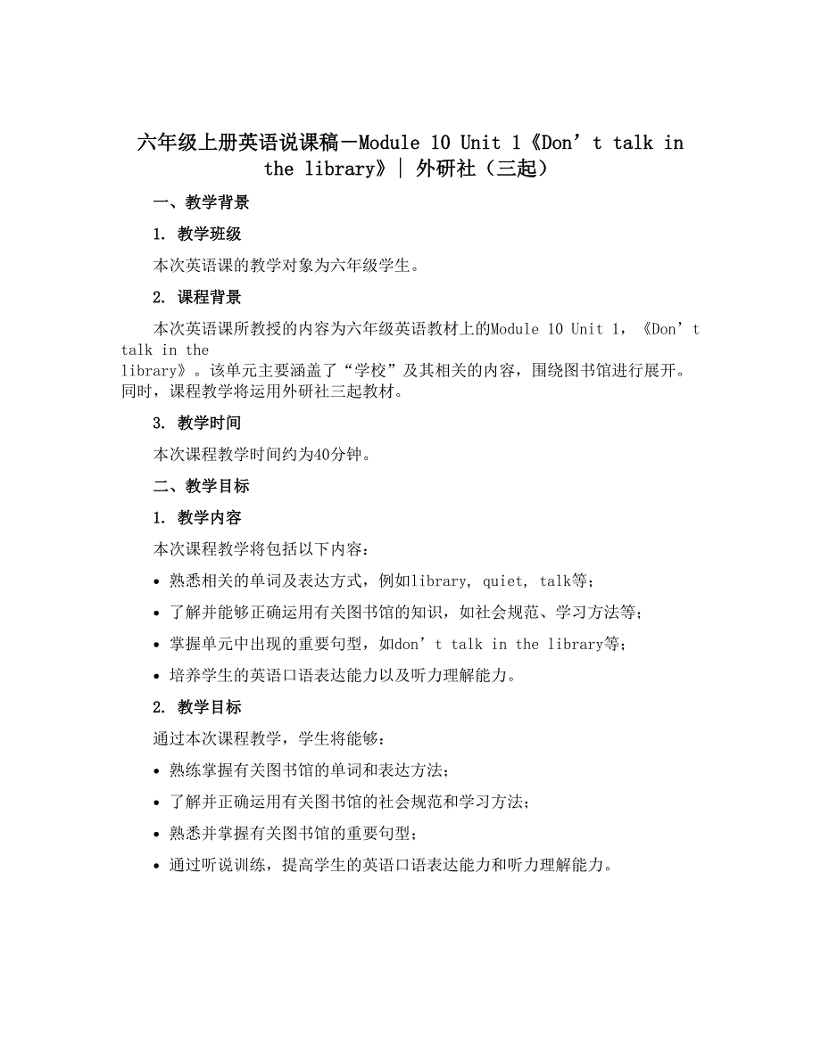六年级上册英语说课稿－Module 10 Unit 1《Don’t talk in the library》｜外研社（三起）_第1页