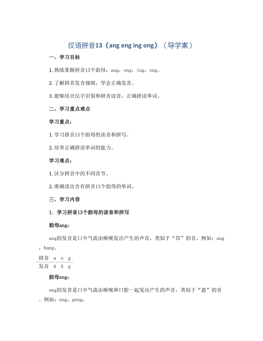 汉语拼音13《ang eng ing ong》（导学案）一年级上册语文部编版_第1页