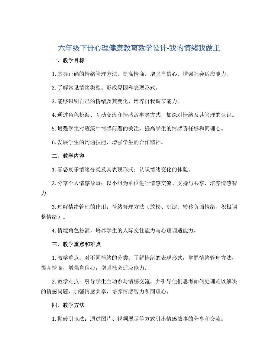 六年级下册心理健康教育教学设计-我的情绪我做主 全国通用_第1页