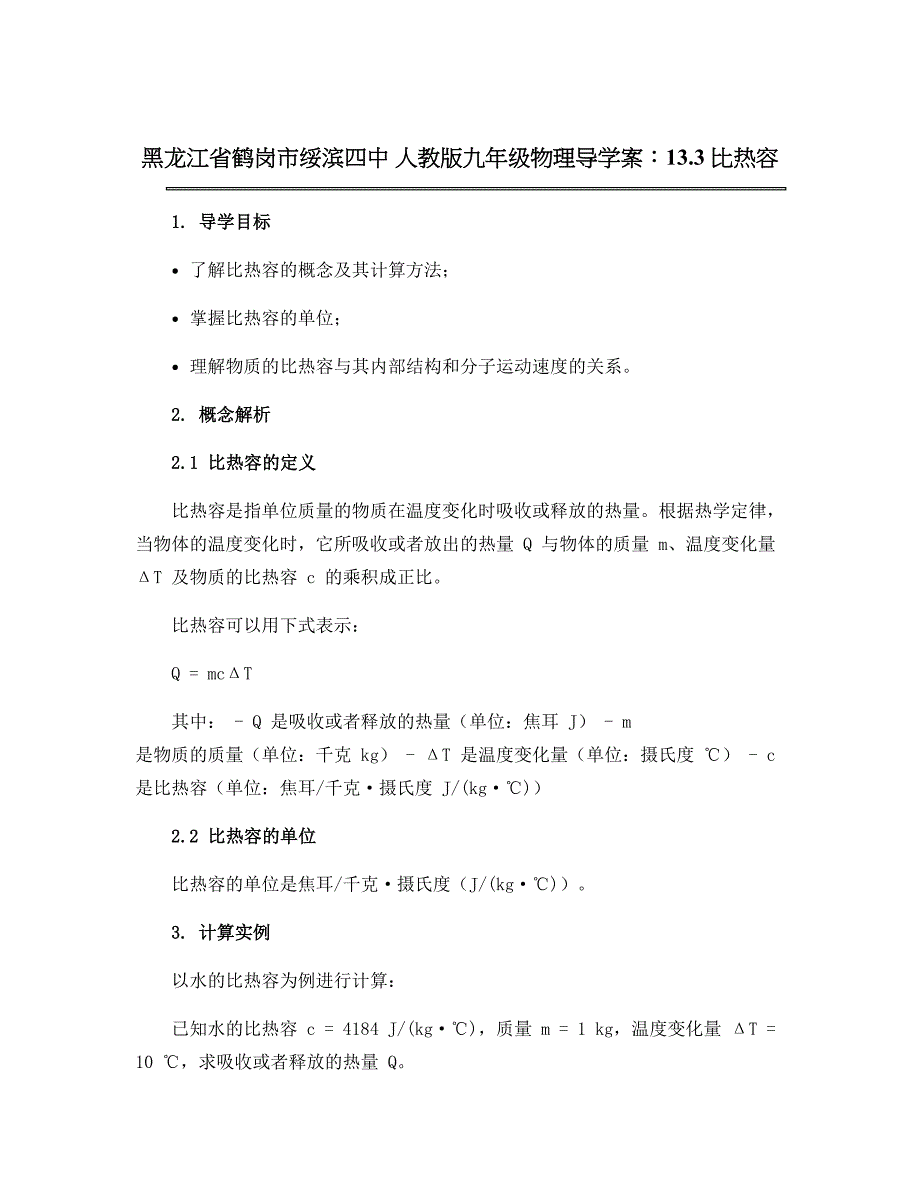 黑龙江省鹤岗市绥滨四中 人教版九年级物理导学案：13.3 比热容_第1页