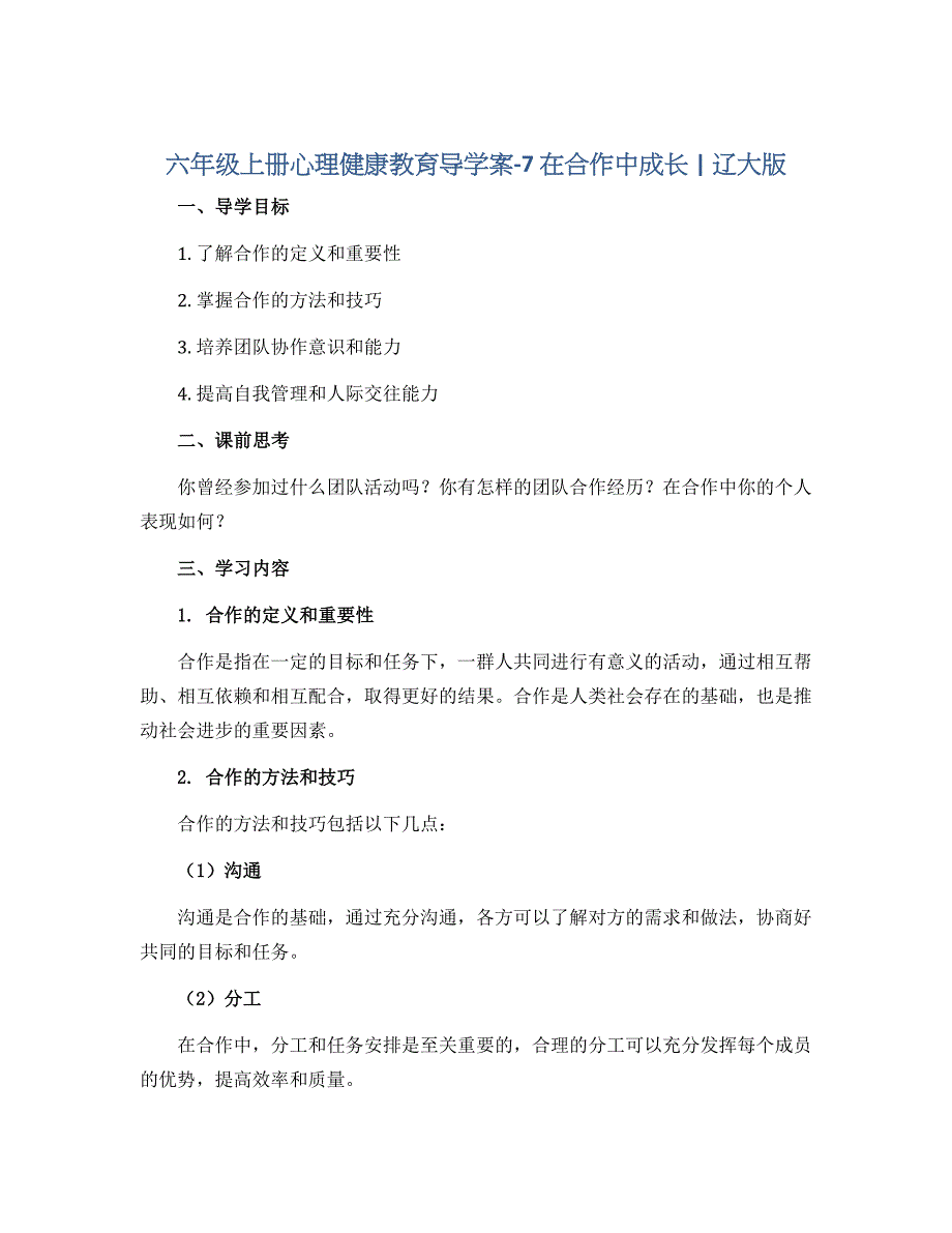 六年级上册心理健康教育导学案 -7 在合作中成长｜辽大版_第1页