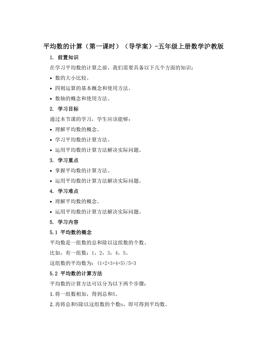 平均数的计算（第一课时）（导学案）-五年级上册数学沪教版_第1页